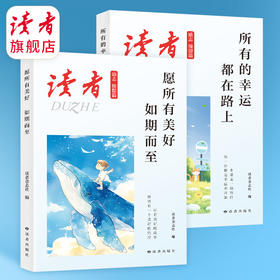《愿所有美好如期而至》、《所有的幸运都在路上》 读者励志丛书·憧憬篇 蝶变追梦姊妹篇 读者杂志社/编