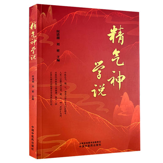 精气神学说 精气神的基本概念及其内在关系 精气神与脏腑经络 马王堆医书论精气神 主编何清湖 刘密中国中医药出版社9787513288828 商品图1