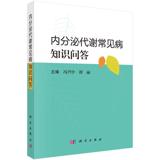 内分泌代谢常见病知识问答 甲状腺疾病 糖尿病患者如何进行合理的饮食和运动控制 冯兴中 谭丽主编 科学出版社9787030794215 商品图1