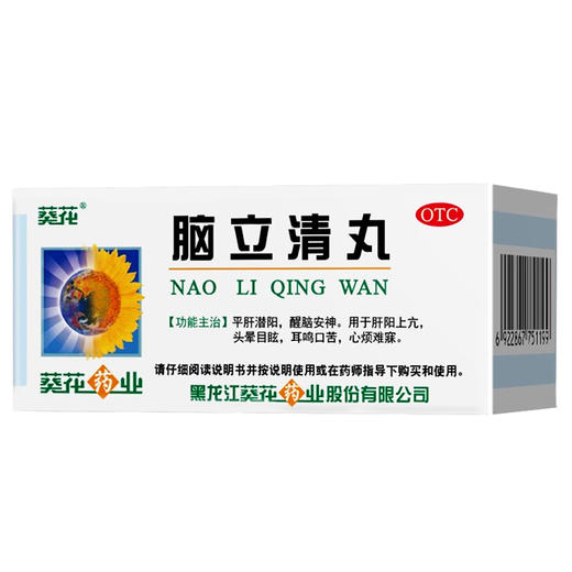 脑立清丸【0.11g*100丸】葵花药业 商品图2