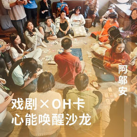 戏剧xOH卡心能唤醒沙龙