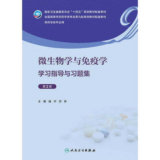 【预售】微生物学与免疫学学习指导与习题集（第2版） 2024年9月其他教材 商品图1