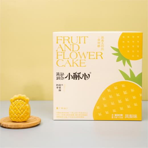 黄记玥亮小酥心四季花果酥 多种口味  300克/盒 奶香酥皮 商品图4
