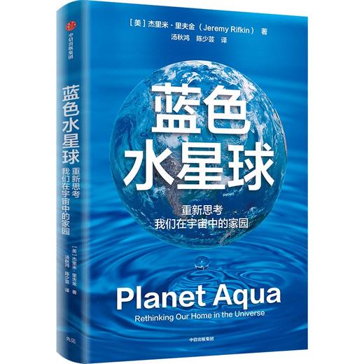 中信出版 | 蓝色水星球 重新思考我们在宇宙中的家园 商品图1