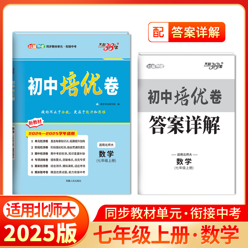 天利38套 2025初中培优卷七、八、九年级  人教语文 人教英语 人教数学 北师大数学 人教物理 人教化学