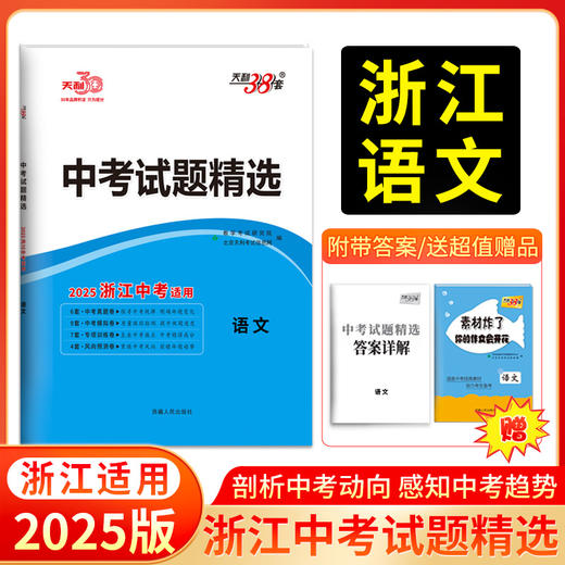 天利38套 2025浙江中考试题精选（蓝白皮）语文 数学 英语 社会 科学 商品图5