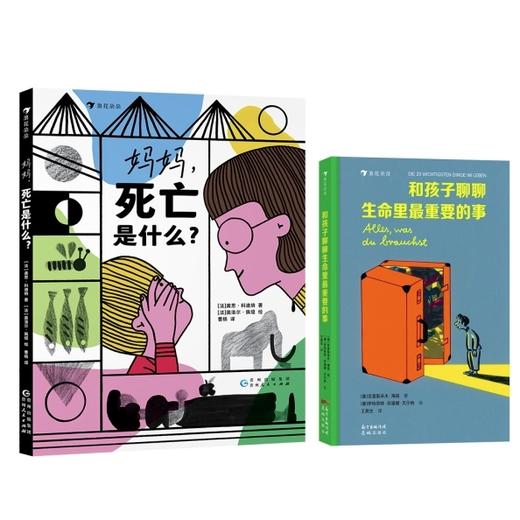  童书妈妈X浪花朵朵专场  和孩子聊聊生命里最重要的事+妈妈，死亡是什么 2册套装 商品图0