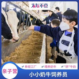 亲子营丨“奶牛饲养体验官”，等你来报名！喂养小奶牛、参观奶牛牧场，快来开启涨知识之旅！