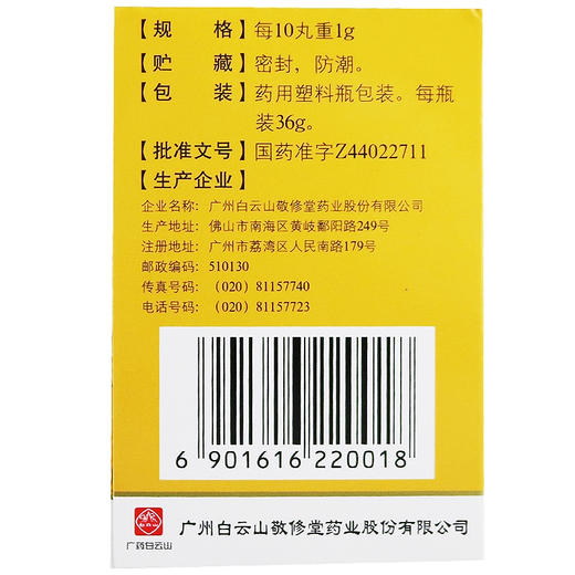 园田牌,追风透骨丸【36g】广州白云山 商品图3