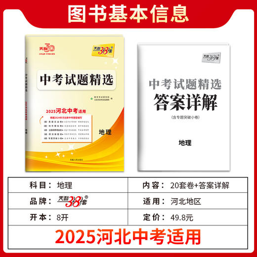 天利38套 2025河北中考试题精选 语文 数学 英语 物理 化学 历史 道德与法治 生物 地理 商品图10