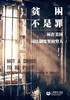 贫困不是罪：困在美国司法制度里的穷人 商品缩略图2