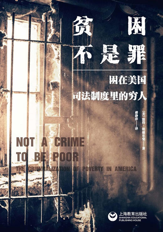 贫困不是罪：困在美国司法制度里的穷人 商品图2