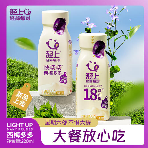 严选 | 轻上西梅多多发酵酸奶饮品 220ml*10瓶/箱 优质奶源 四个0添加 满口香醇 商品图1