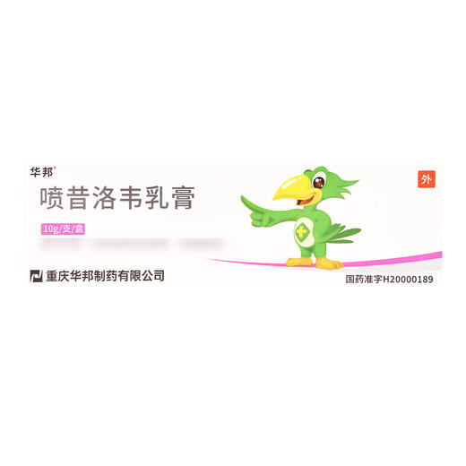 华邦,喷昔洛韦乳膏【1%(10g)】重庆华邦 商品图1