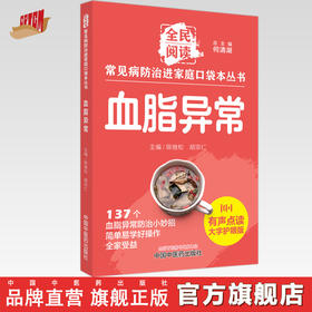 血脂异常 全民阅读 常见病防治进家庭口袋本丛书 何清湖 总主编 陈继松 胡宗仁 主编 中国中医药出版社