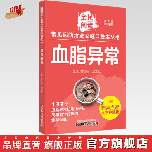 血脂异常 全民阅读 常见病防治进家庭口袋本丛书 何清湖 总主编 陈继松 胡宗仁 主编 中国中医药出版社 商品图0