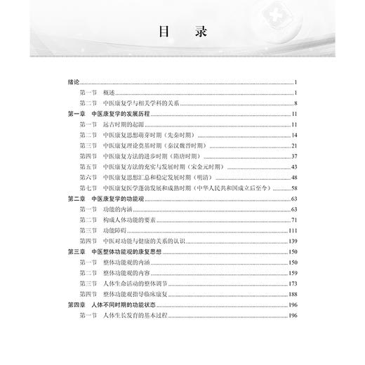 中医康复学 陈立典 主编 中医临床康复中医学 中医康复理论知识 技术方法 科学出版社 9787030787217 商品图3