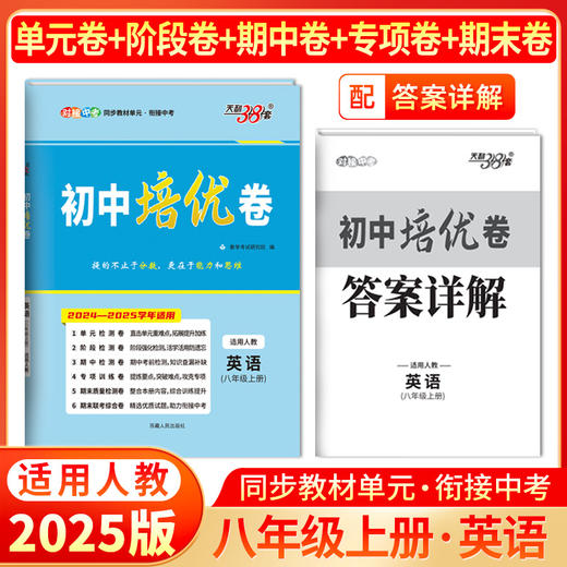 天利38套 2025初中培优卷七、八、九年级  人教语文 人教英语 人教数学 北师大数学 人教物理 人教化学 商品图7