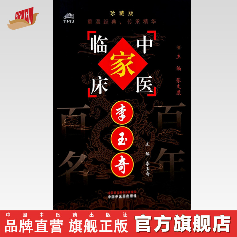 李玉奇（中国百年百名中医临床家丛书）珍藏版 李玉奇 主编 全国名老中医经验集书籍 中国中医药出版社