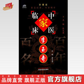李玉奇（中国百年百名中医临床家丛书）珍藏版 李玉奇 主编 全国名老中医经验集书籍 中国中医药出版社