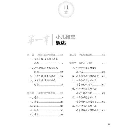 中和小儿推拿疗法 主编刘应科 小儿推拿的作用及特点  中和学术思想对小儿推拿实践与应用的指导 人民卫生出版社 9787117367134 商品图2