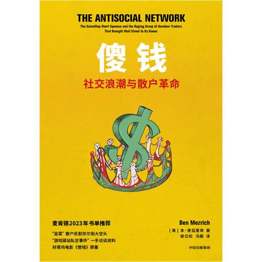 中信出版 | 傻钱 社交浪潮与散户革命 商品图2