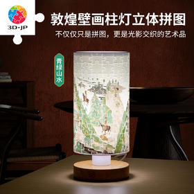 160片 柱灯拼图 JB1017 青绿山水