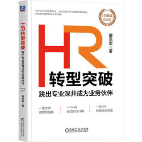 官网 HR转型突破 跳出专业深井成为业务伙伴 10周年纪念版 企业HR转型 人力资源书籍