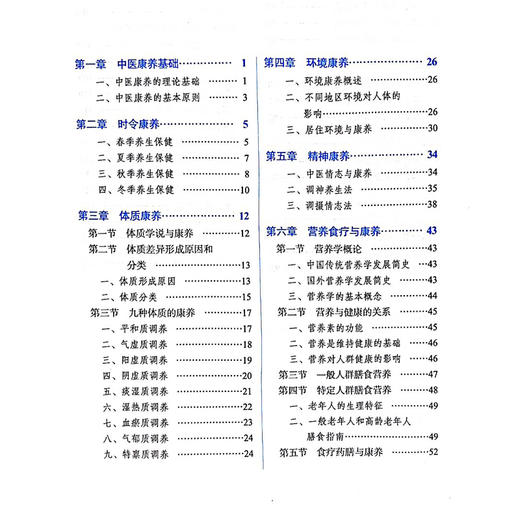 中医康养 全国中医药行业高等教育十四五创新教材 编史海波 中医康养的理论基础 体质学说与康养 中国中医药出版社9787513285582	 商品图2