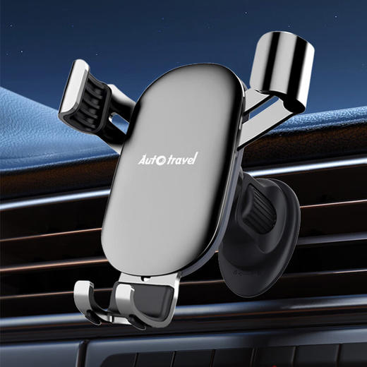 Auto Travel美旅  合金车载重力支架  AT-5021 商品图4