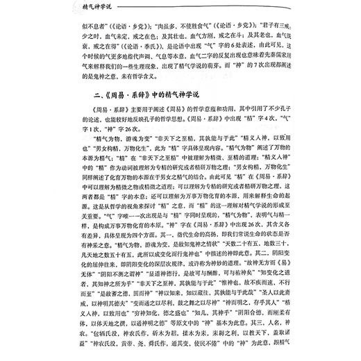 精气神学说 精气神的基本概念及其内在关系 精气神与脏腑经络 马王堆医书论精气神 主编何清湖 刘密中国中医药出版社9787513288828 商品图4