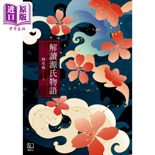 【中商原版】解读源氏物语 港台原版 林水福 联经出版 商品图1