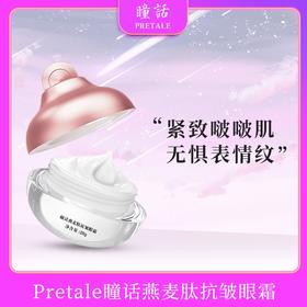 马应龙瞳话燕麦肽抗皱眼霜 紧致啵啵肌 无惧表情纹 轻松易推开 冰淇淋质地