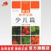 家庭食养宝典（少儿篇）杨桂桂 赵敏 编著 中国中医药出版社 家庭食养宝典系列丛书 商品缩略图0