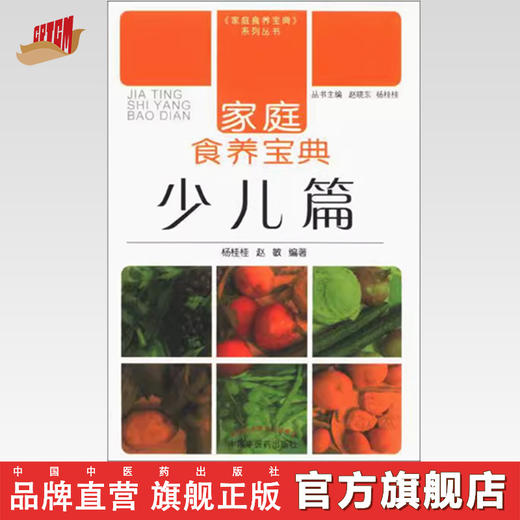 家庭食养宝典（少儿篇）杨桂桂 赵敏 编著 中国中医药出版社 家庭食养宝典系列丛书 商品图0