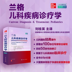 兰格儿科疾病诊疗学（中文翻译版，原书第25版）