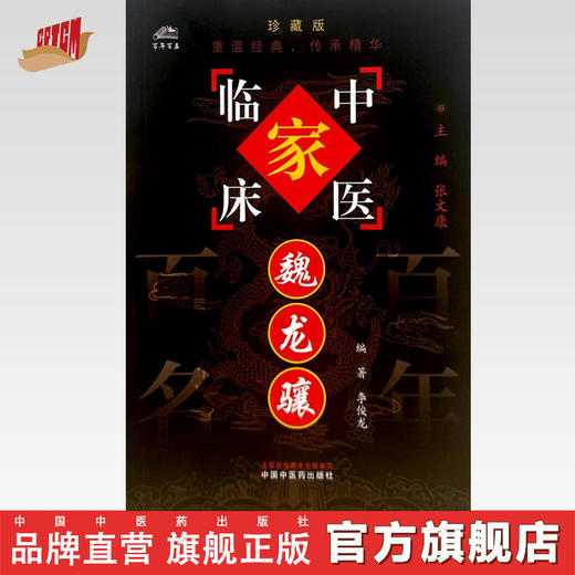 魏龙骧（中国百年百名中医临床家丛书）珍藏版 李俊龙 编著 全国名老中医经验集书籍 中国中医药出版社 商品图0