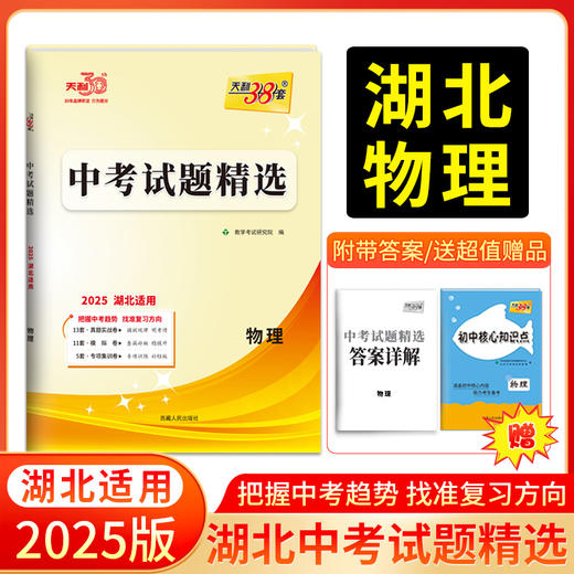 天利38套 2025湖北中考试题精选 语文 数学 英语 物理 化学 历史 道德与法治 商品图4