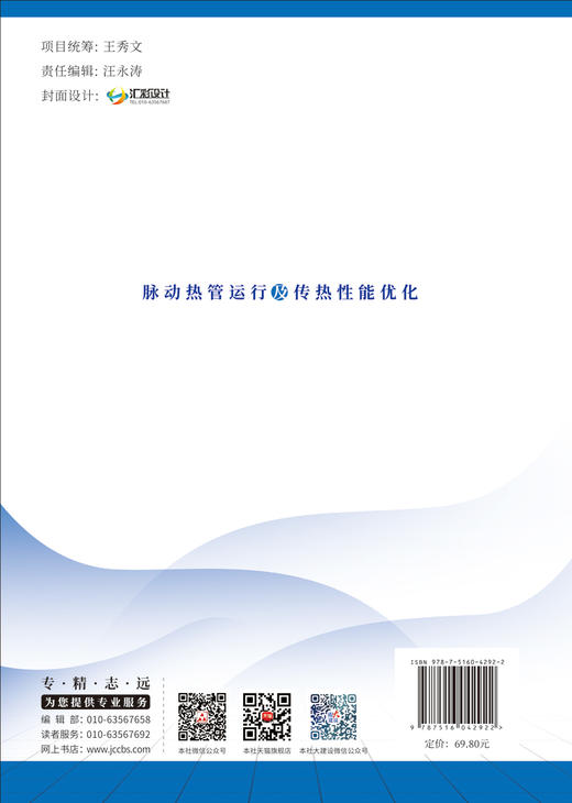 脉动热管运行及传热性能优化/史维秀著中国建设科技出版社，2024ISBN 9787516042922 商品图1