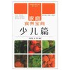 家庭食养宝典（少儿篇）杨桂桂 赵敏 编著 中国中医药出版社 家庭食养宝典系列丛书 商品缩略图1