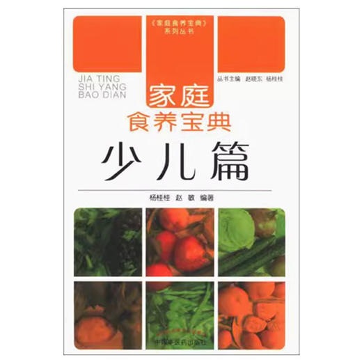 家庭食养宝典（少儿篇）杨桂桂 赵敏 编著 中国中医药出版社 家庭食养宝典系列丛书 商品图1