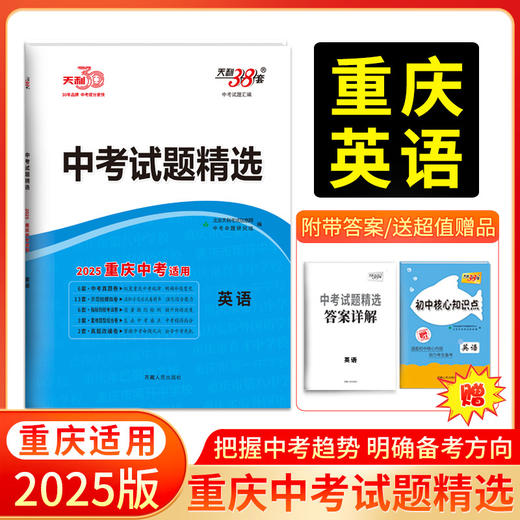 天利38套 2025重庆中考试题精选 语文 数学 英语 物理 化学 历史 道德与法治 商品图2