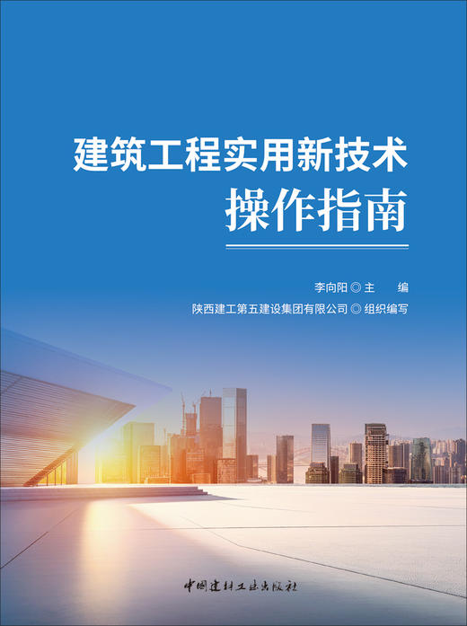 建筑工程实用新技术操作指南/李向阳主编;陕西建工第五建设集团有限公司组织编写:中国建材工业出版社,2024  ISBN 9787516040966 商品图2