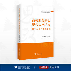 高校时代新人现代人格培育：基于品德三维结构说/浙江省高校思想政治工作研究文库/浙江省教育厅宣传教育与统战处组编/陈卓 熊峰 孙宁著/浙江大学出版社