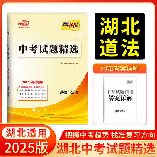 天利38套 2025湖北中考试题精选 语文 数学 英语 物理 化学 历史 道德与法治 商品图7