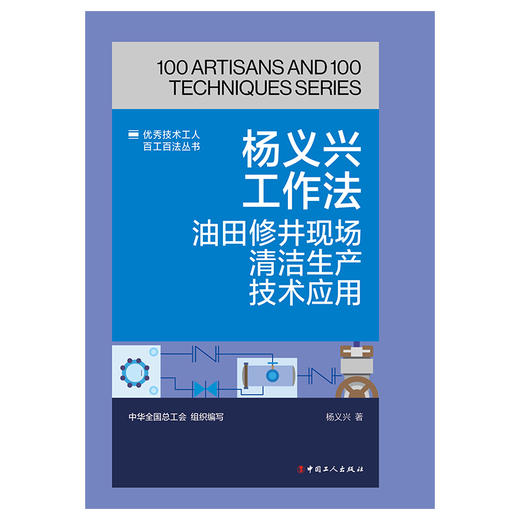 杨义兴工作法:油田修井现场清洁生产技术应用·优秀技术工人百工百法丛书 商品图1