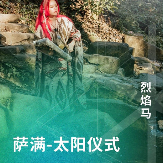 萨满-太阳仪式 商品图0