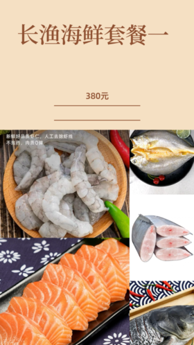 长渔海鲜套餐一