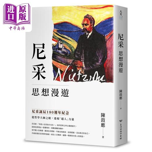 【中商原版】尼采思想漫游 尼采诞辰180周年纪念版 港台原版 陈鼓应 台湾商务印书馆 商品图0
