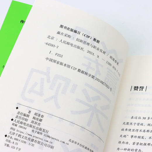 赢在采购 创新思维与职业发展 胡逢春著 采购从业者进阶笔记 供应链管理实践指南 企业餐饮*售业采购与供应链管理书籍 商品图4